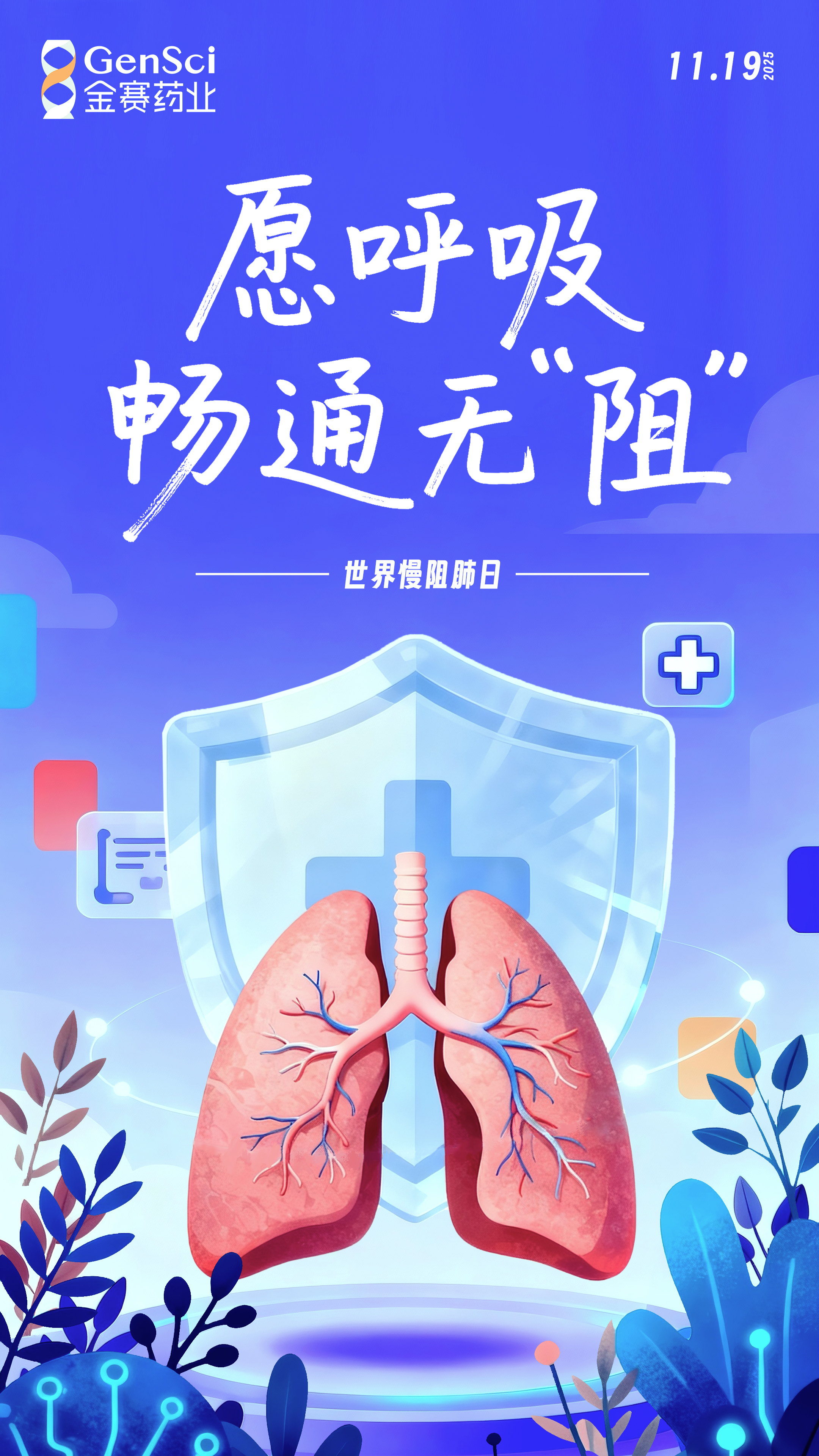 天下慢阻肺日海报1.jpg
